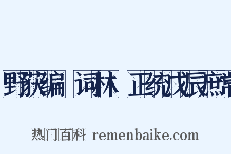 野获编·词林·正统戊辰庶常是什么意思的图片